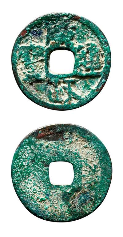 中贸圣佳2025年秋季拍卖会 争辉 中国历代古钱 - 十国·后蜀 广政通宝 23.6*1.4mm