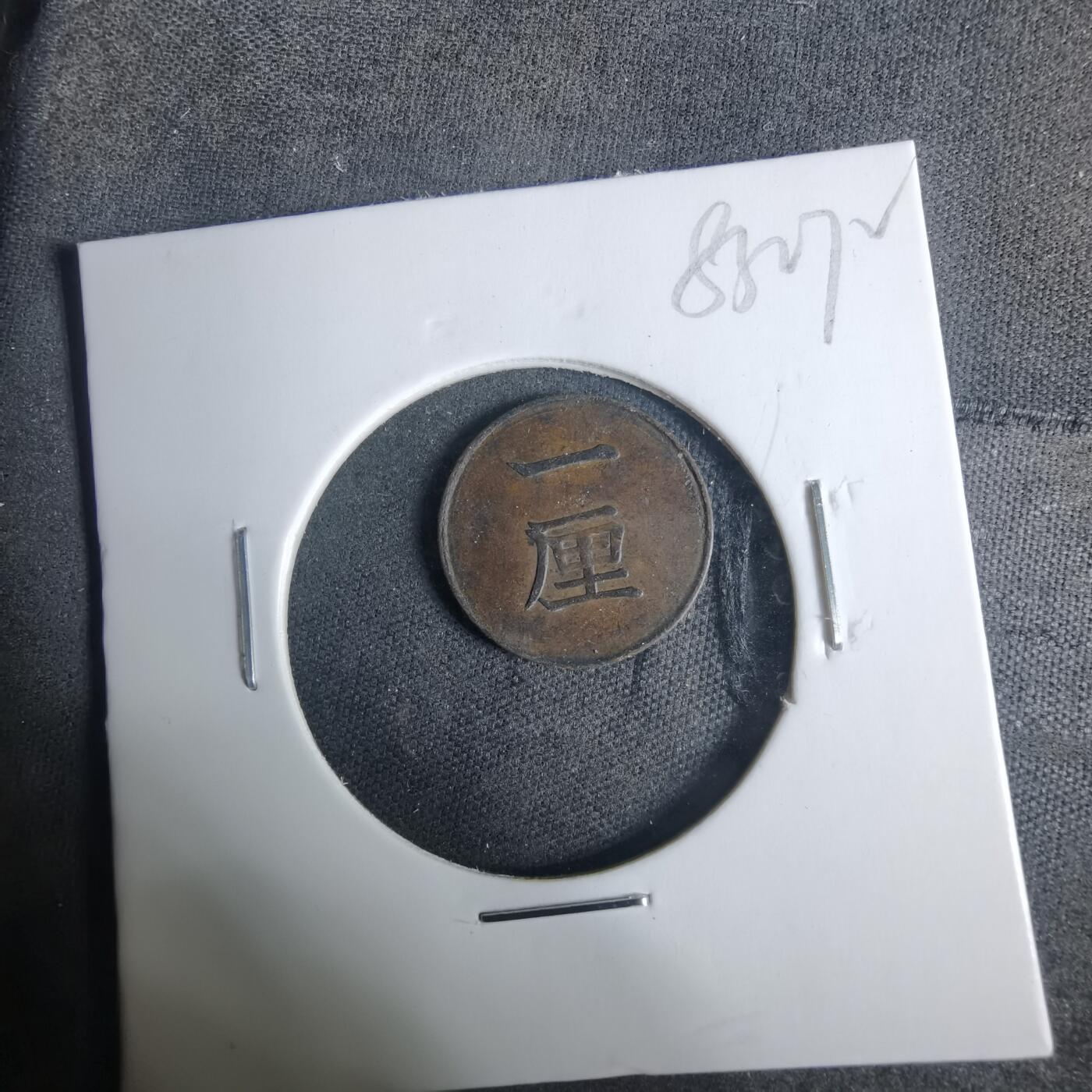 沼泽如烟--第936场 明治十七年一厘