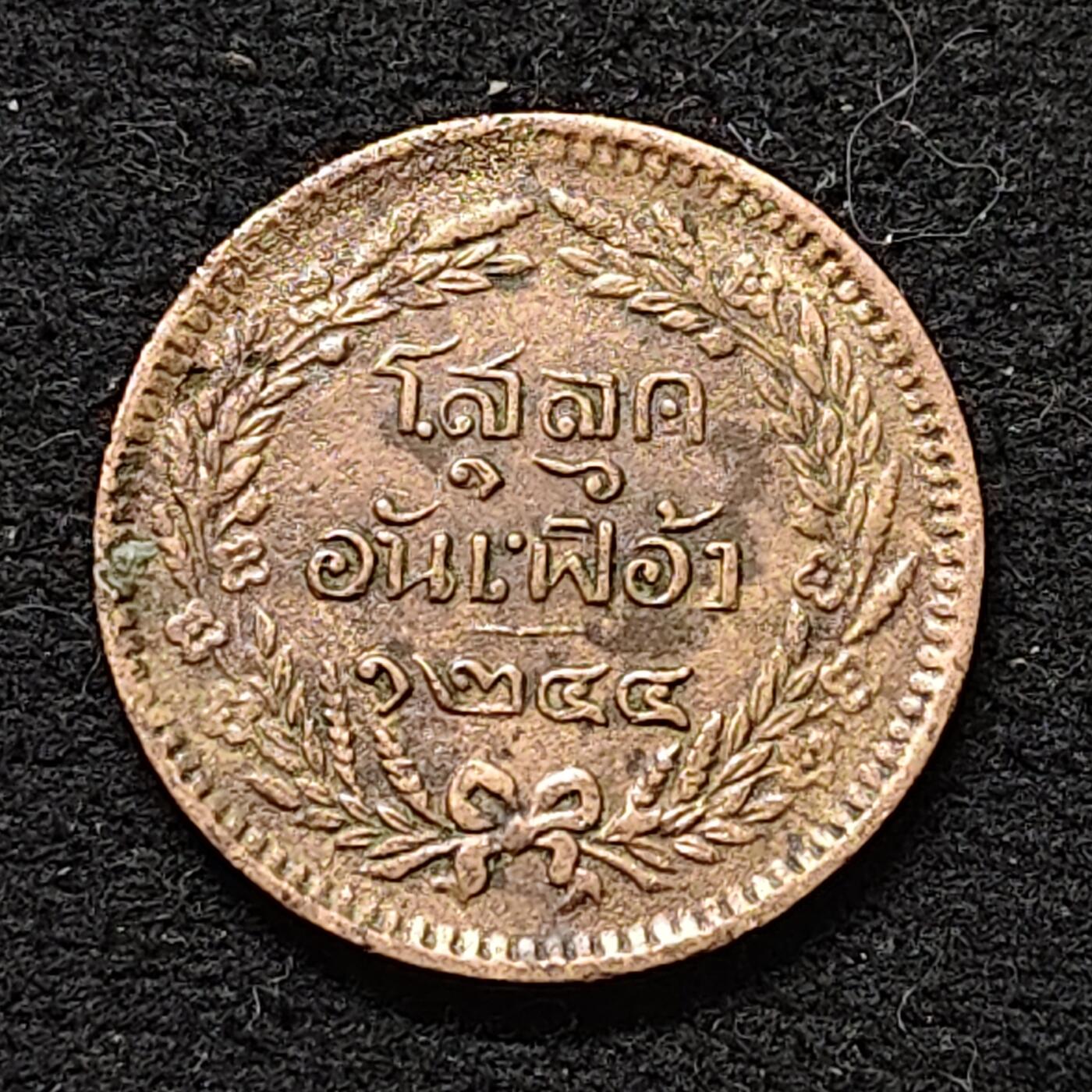 【全场包邮】纯粹捡漏拍486场（免费代拍第23场） 泰国1882年（泰历1244）拉玛五世1/2阿特铜币