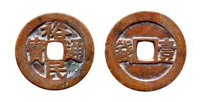 中贸圣佳2025年秋季拍卖会 争辉 中国历代古钱 - 清·三藩 “裕民通宝”背“壹钱” 37.4*2mm