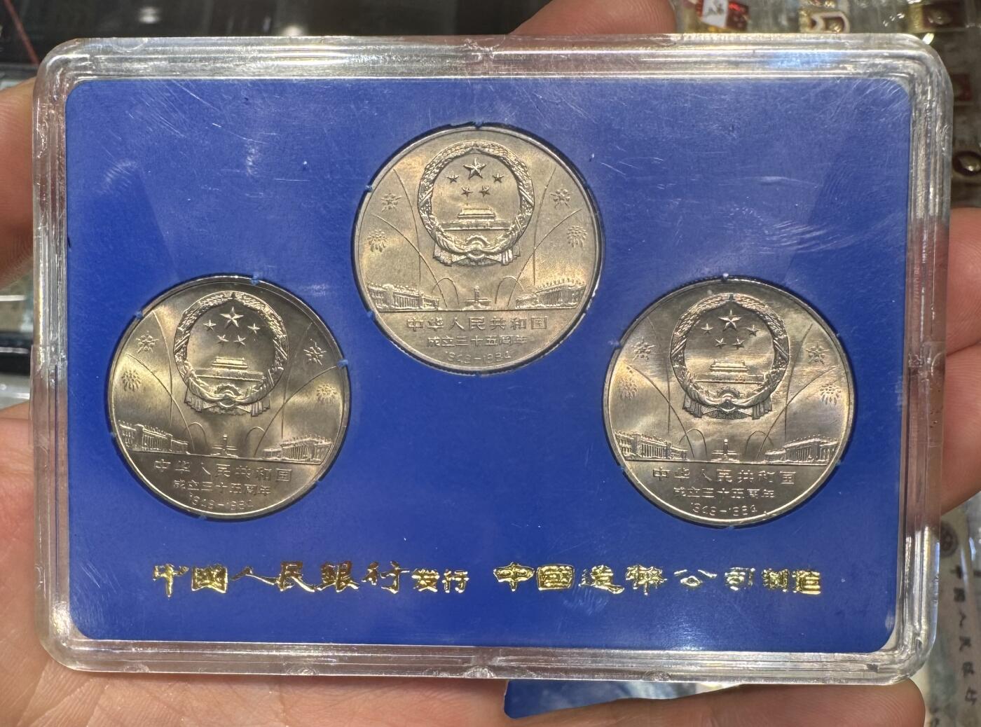 纪念币专场第1期 “建国35周年（人行版半精致）纪念币”1套3枚。