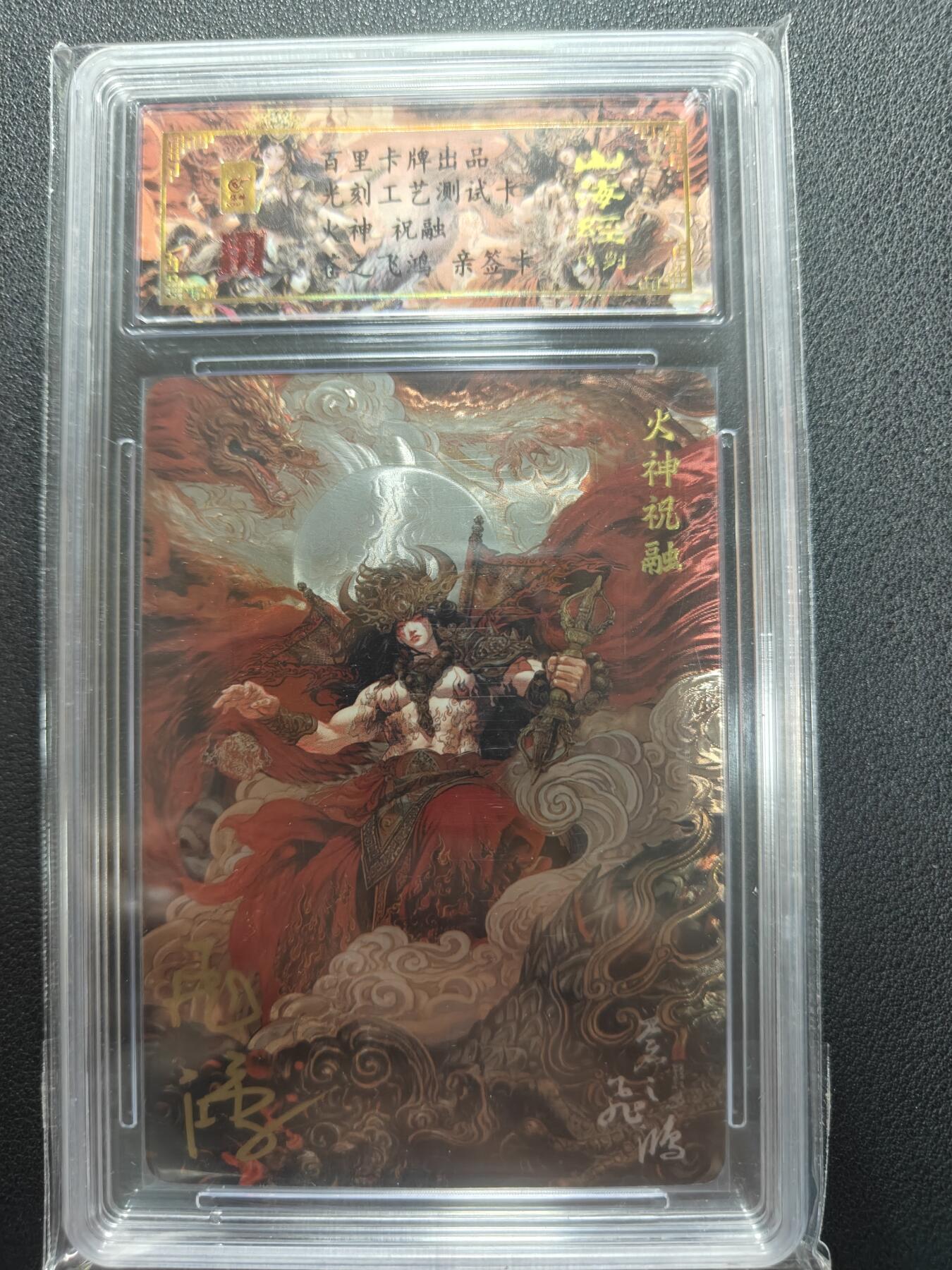 天玑星卡拍第151期《12.18周四截拍》持续收拍收评中 满赠卡需备注 【亲签卡】百里卡牌 光刻工艺测试卡 火神祝融 保粹专属标