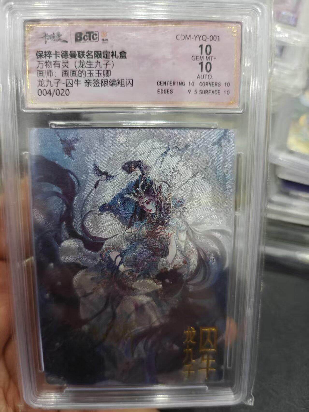 寸草不生拍卖第十六期（持续收拍 好货等你来） 【亲签】万物有灵(龙生九子)画师:画画的玉玉卿龙九子-囚牛 亲签限编粗闪004/020 10分 10分