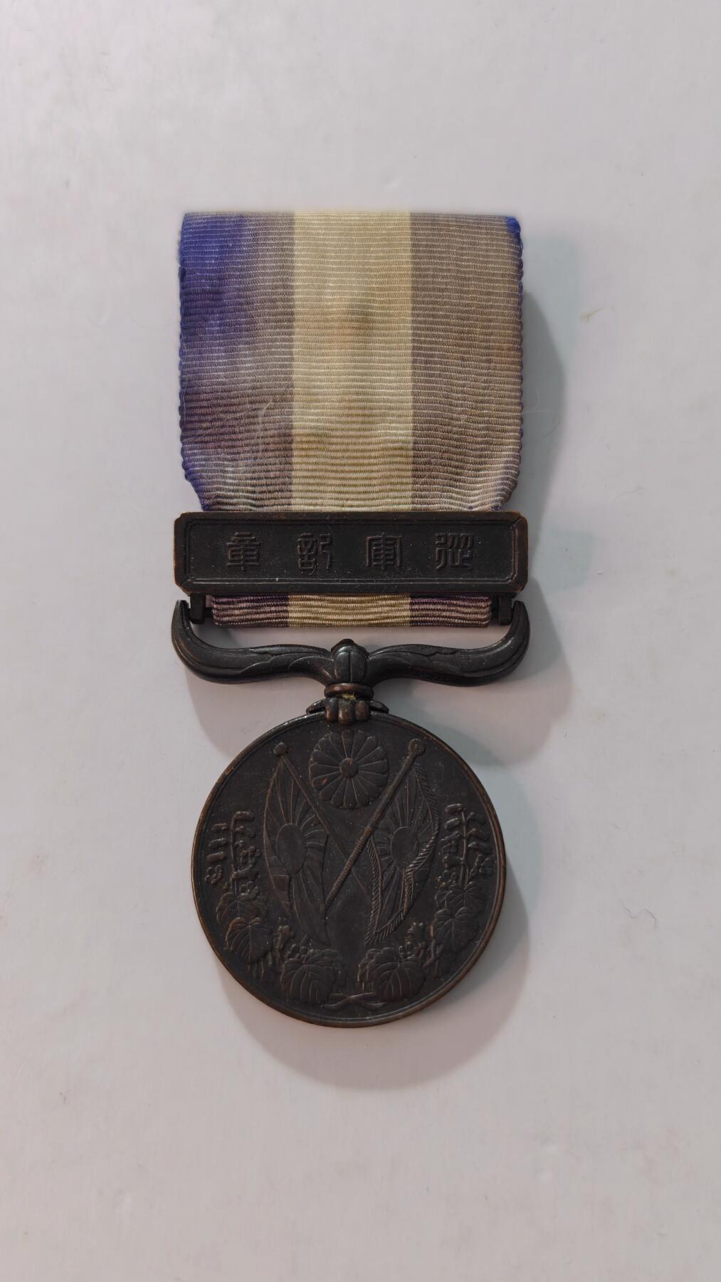 东亚勋章徽章主题拍卖4 大正39纪念章 (西伯利亚纪念章)