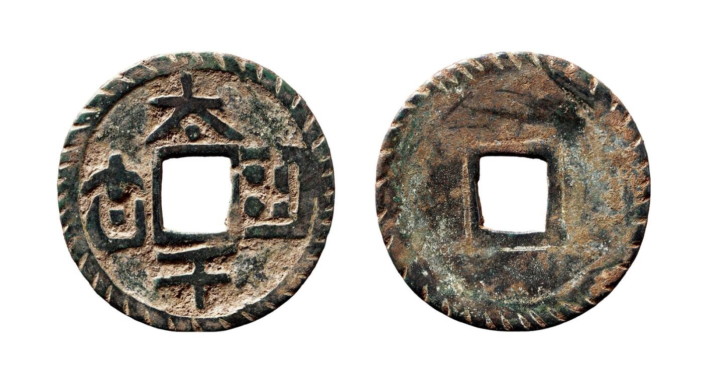 中贸圣佳2025年秋季拍卖会 争辉 中国历代古钱 元明 “太平□□”花钱 34.8*1.6mm