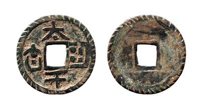 中贸圣佳2025年秋季拍卖会 争辉 中国历代古钱 - 元明 “太平□□”花钱 34.8*1.6mm