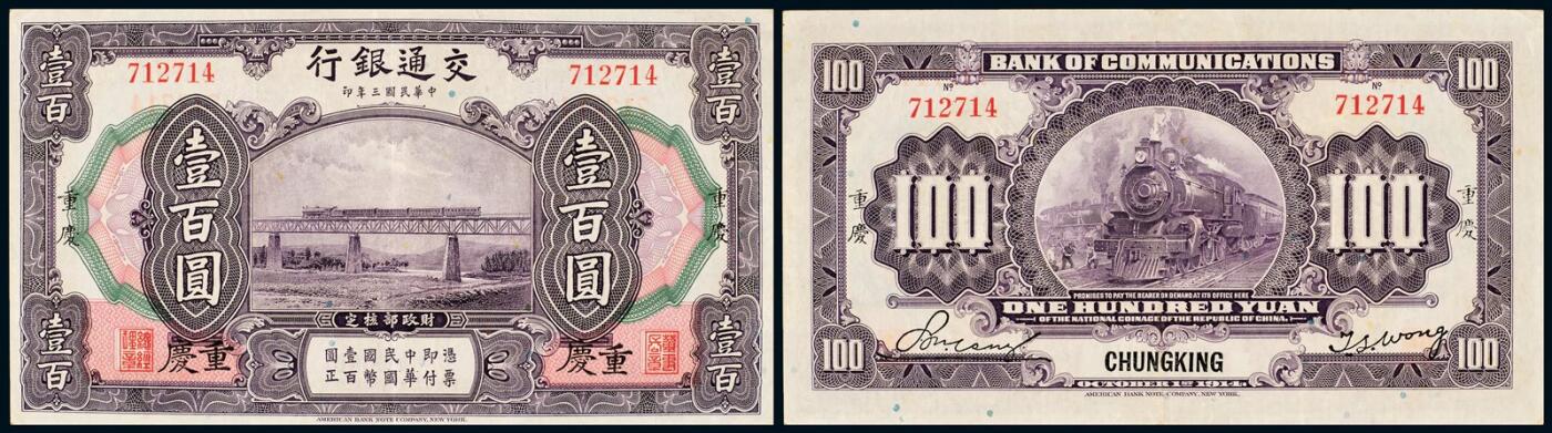 中贸圣佳2025年秋季拍卖会 众妙 民国三年（1914年） 交通银行壹佰圆