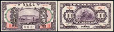 中贸圣佳2025年秋季拍卖会 众妙 - 民国三年（1914年） 交通银行壹佰圆