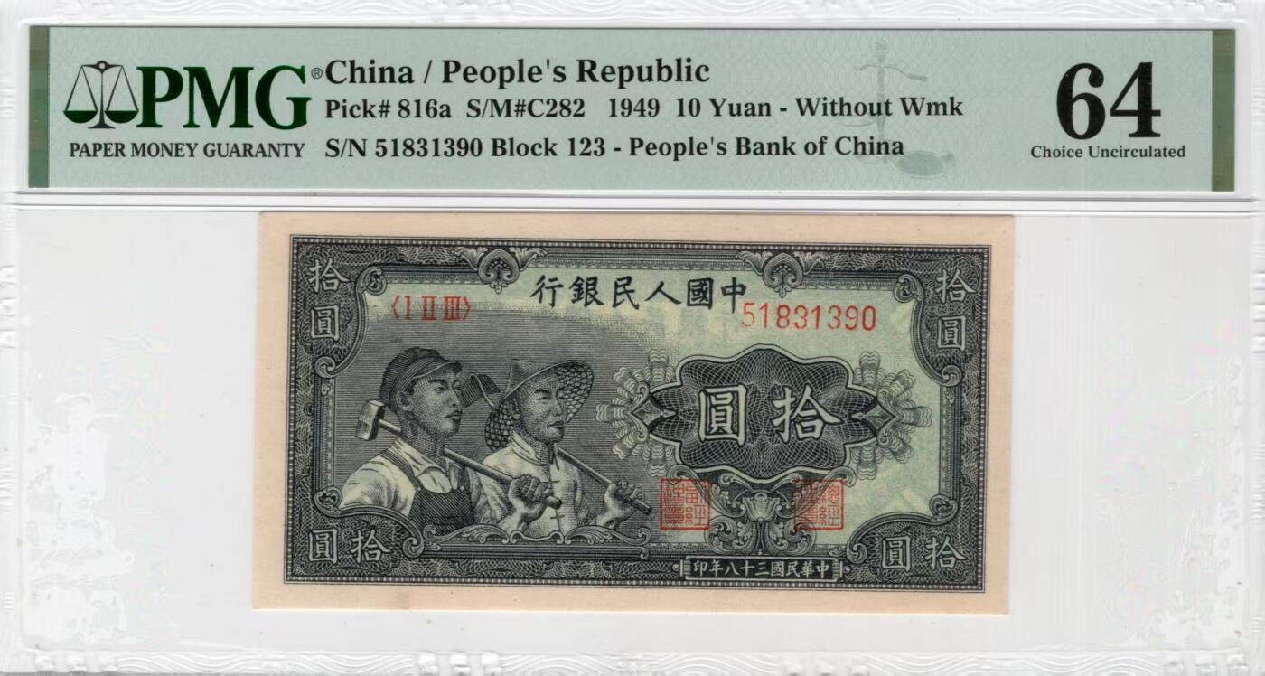 一版工农全新直版原票，美评PMG64主流靓号无47，票面干净平整，边角自然，售价2980包顺丰