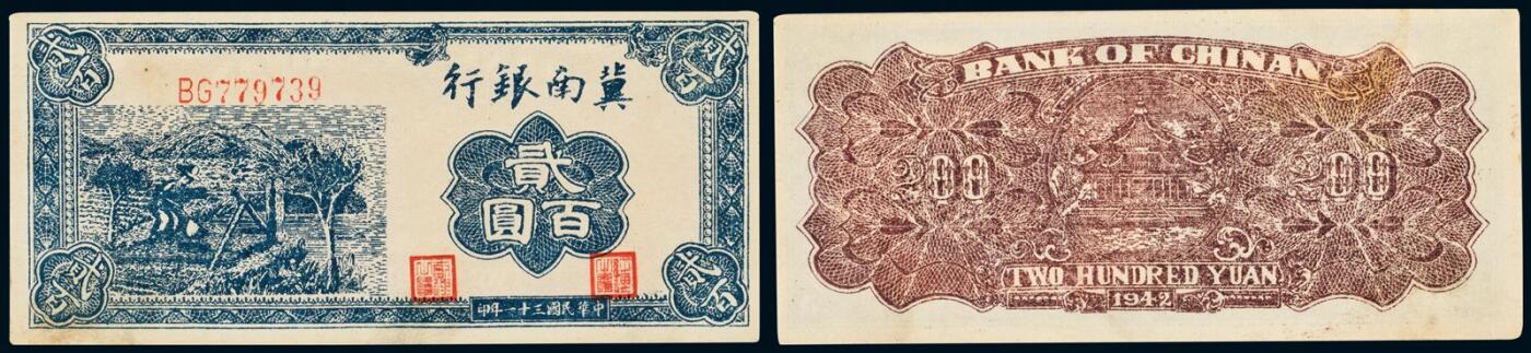 中贸圣佳2025年秋季拍卖会 众妙 民国三十一年（1942年） 冀南银行贰百圆）