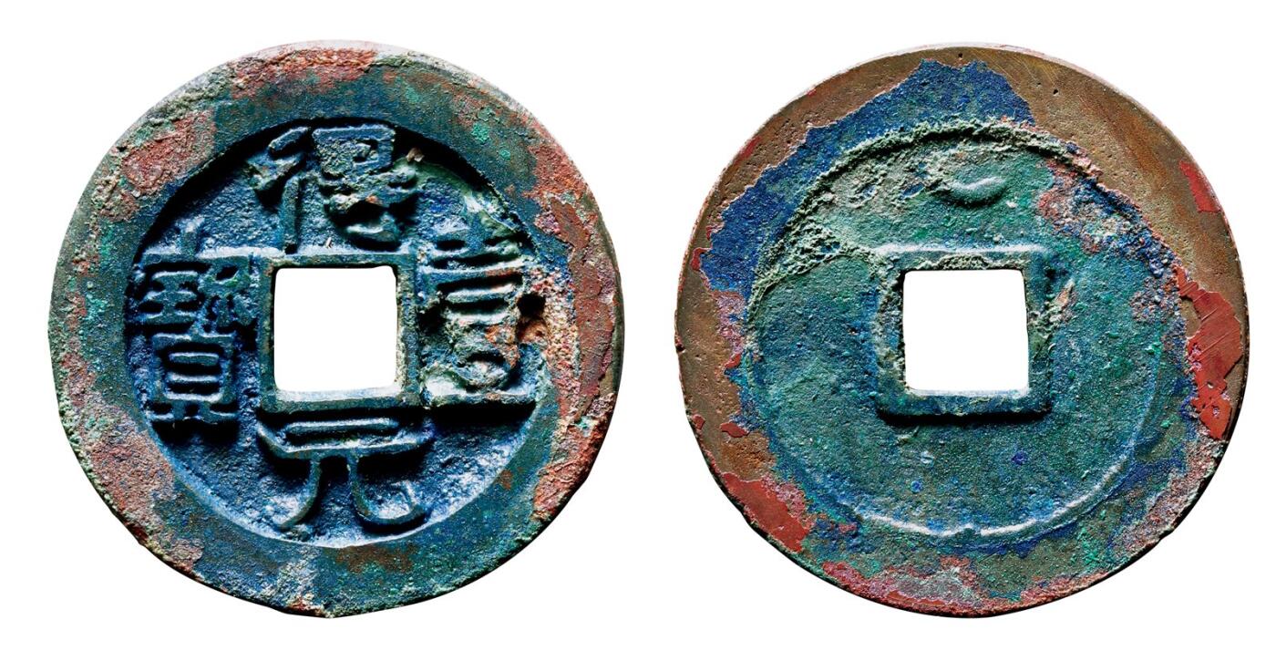 中贸圣佳2025年秋季拍卖会 争辉 中国历代古钱 唐·史思明 “得壹元宝”背上仰月 36.9*3mm