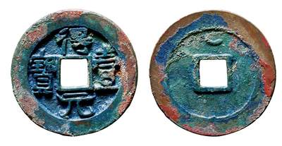 中贸圣佳2025年秋季拍卖会 争辉 中国历代古钱 - 唐·史思明 “得壹元宝”背上仰月 36.9*3mm