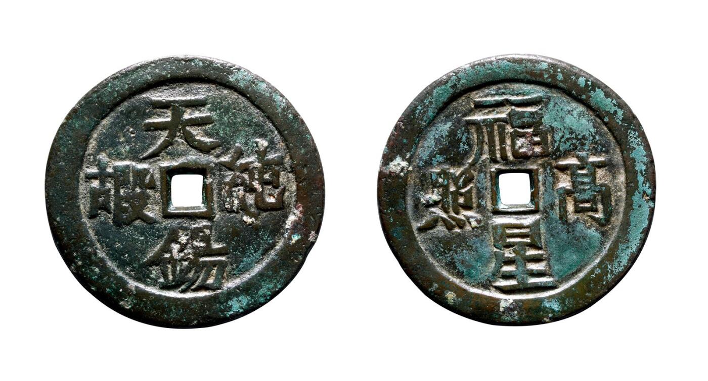 中贸圣佳2025年秋季拍卖会 争辉 中国历代古钱 清 “天锡纯嘏”背“福星高照”贵炉花钱 62.7*5.0mm