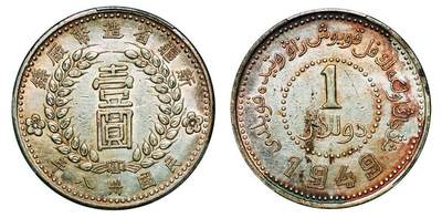 中贸圣佳2025年秋季拍卖会 众妙 - 民国三十八年（1949年） 新疆省造币厂铸壹圆银币（LM-842）
