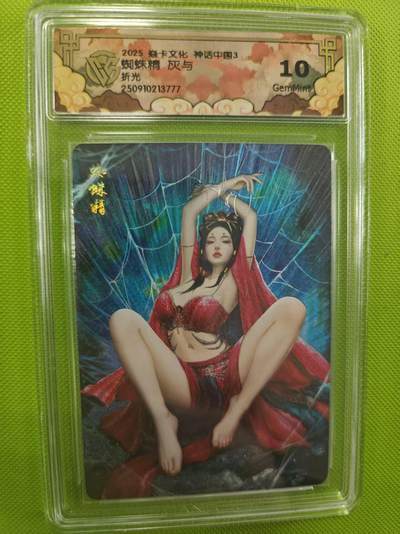 寸草不生拍卖第十六期（持续收拍 好货等你来） - 焱卡文化 神话中国3蜘蛛精 灰与折光