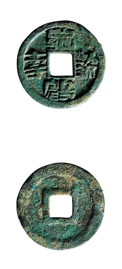 中贸圣佳2025年秋季拍卖会 争辉 中国历代古钱 - 宋 “龟龄鹤寿”小型花钱 14.4*1mm