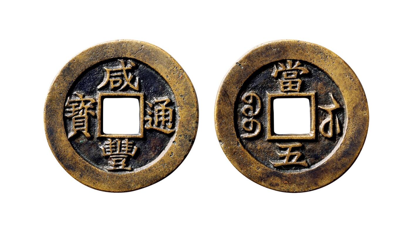 中贸圣佳2025年秋季拍卖会 争辉 中国历代古钱 清 “咸丰通宝”背“宝苏当五”试样母钱 30.8*1.9mm