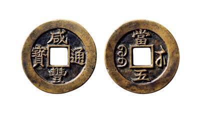 中贸圣佳2025年秋季拍卖会 争辉 中国历代古钱 - 清 “咸丰通宝”背“宝苏当五”试样母钱 30.8*1.9mm