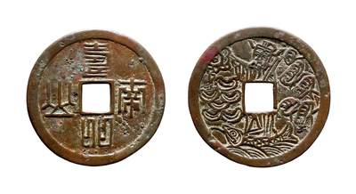 中贸圣佳2025年秋季拍卖会 争辉 中国历代古钱 - 清 “寿比南山”背星官贵炉大型花钱 58.3*2.4mm