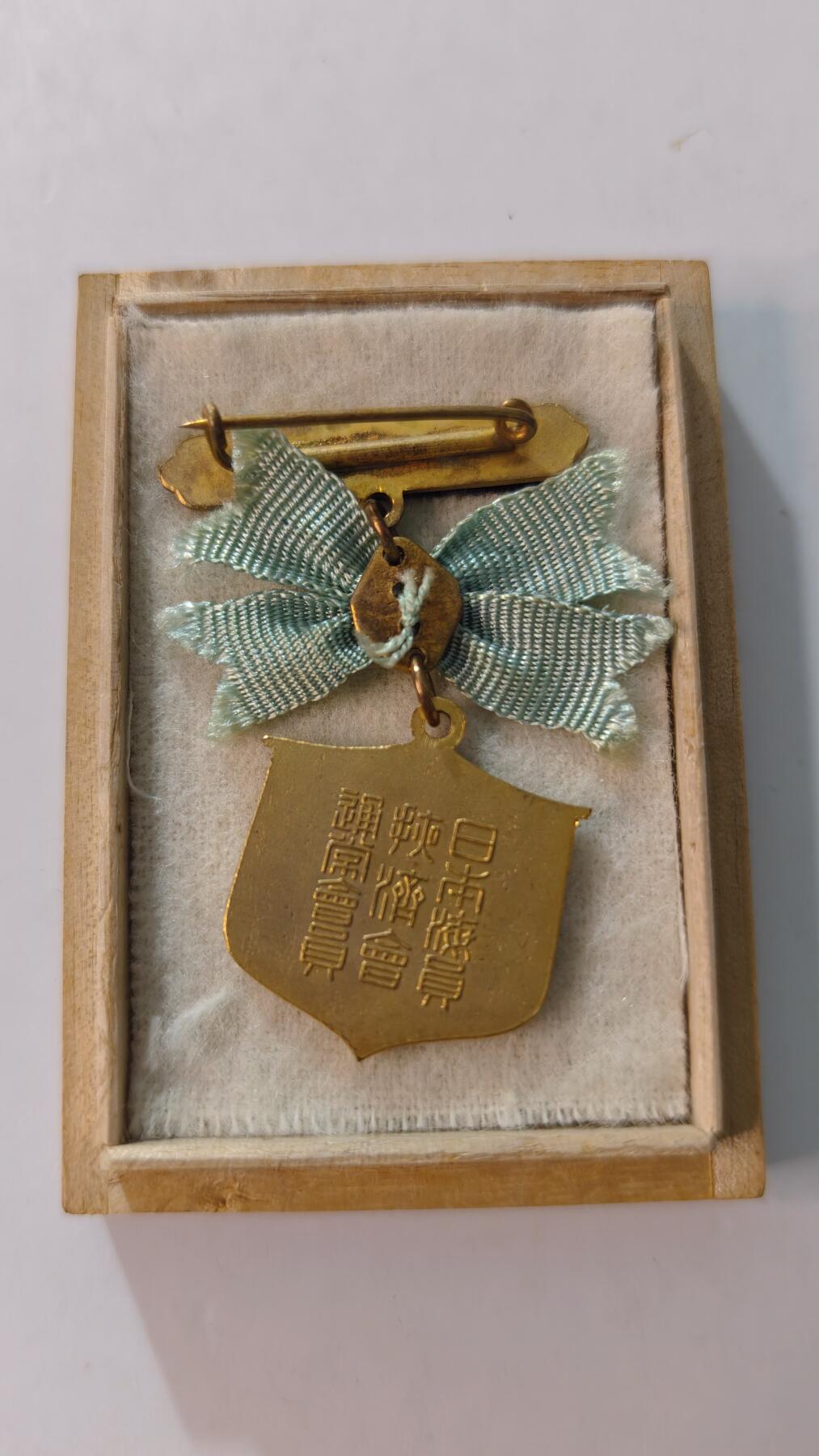 东亚勋章徽章主题拍卖4