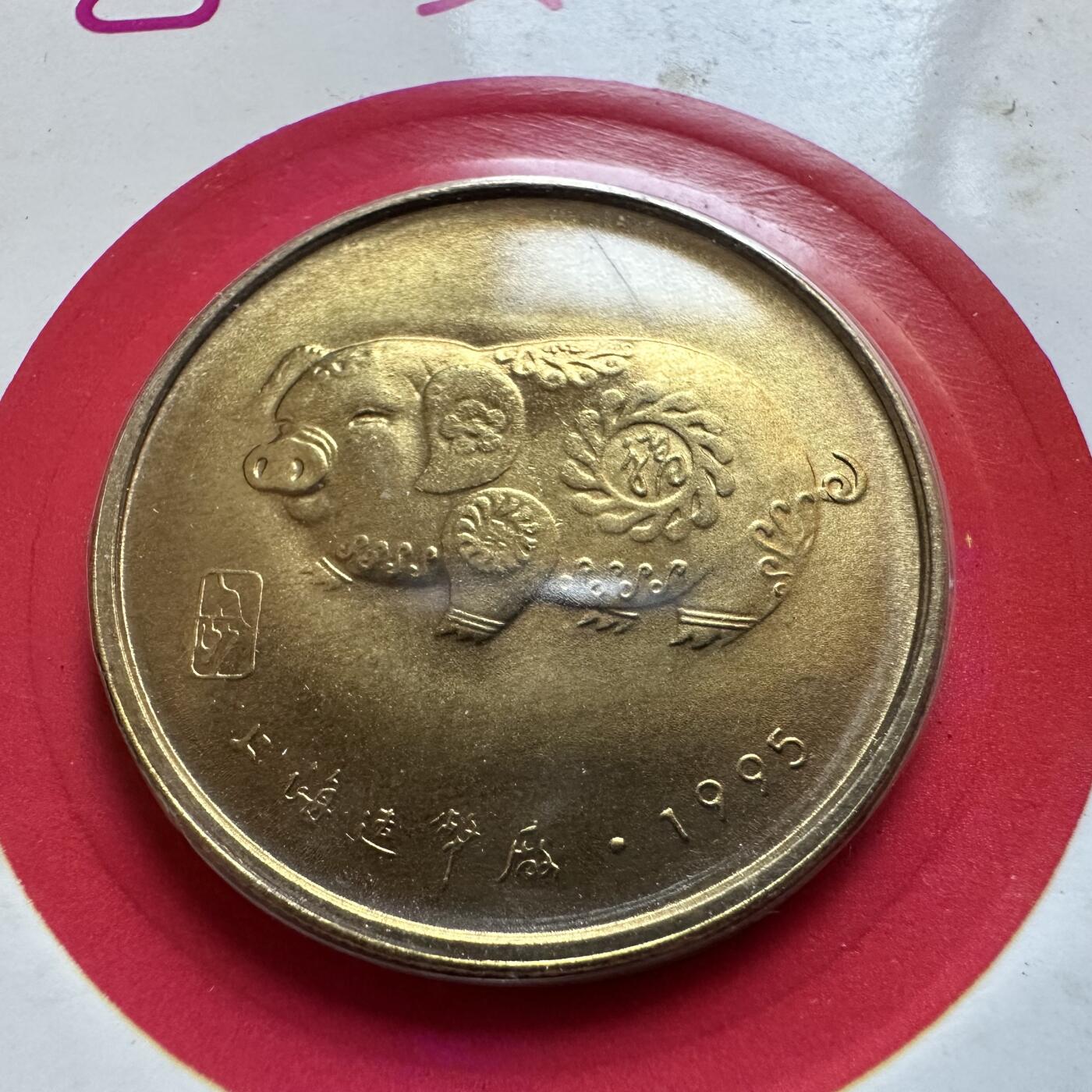 🌹外币初藏🌹🐯2025年第142场  每周二四六晚8️⃣点 接代拍 上海造币厂1995年猪年生肖纪念章