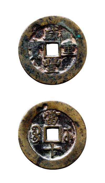 中贸圣佳2025年秋季拍卖会 争辉 中国历代古钱 - 清 “咸丰重宝”背“宝苏当十”小头苏试铸样钱 41.1*2.7mm