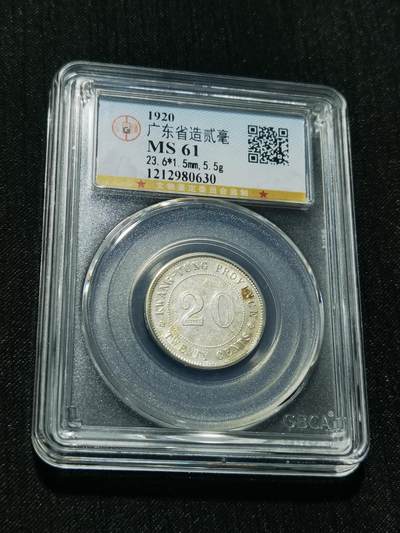 天下钱庄专场欢迎参拍 - 广东两毫银币