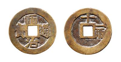 中贸圣佳2025年秋季拍卖会 争辉 中国历代古钱 - 清 “顺治通宝”背“十·一两” 46.5*2.8mm