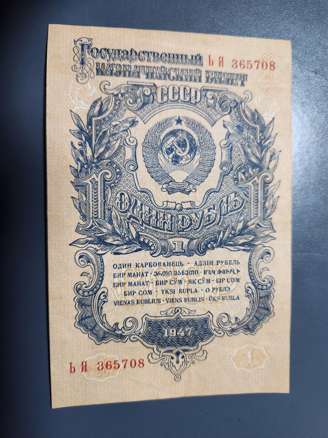 12月17号晚上8点 外国纸币自动截拍第73场 苏联1947年1卢布 极美品