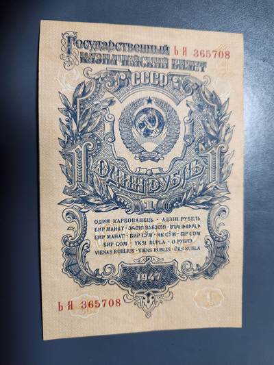 12月17号晚上8点 外国纸币自动截拍第73场 - 苏联1947年1卢布 极美品