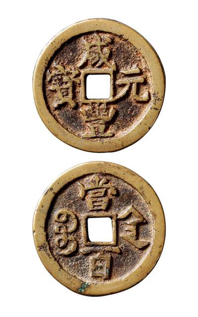 中贸圣佳2025年秋季拍卖会 争辉 中国历代古钱 - 清 “咸丰元宝”背“宝陕当百”异书 50.6*4mm