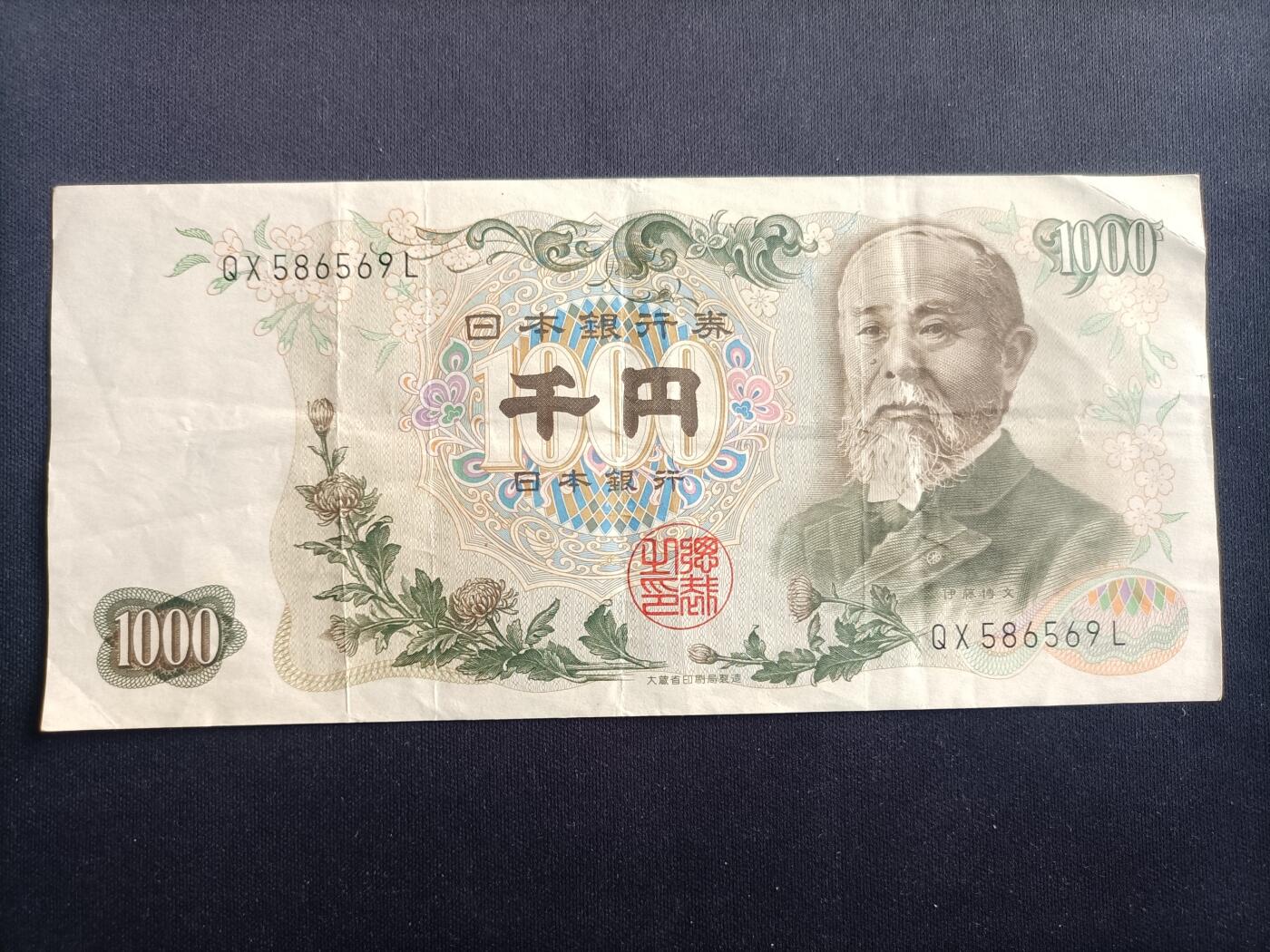 【游宝拍卖】乙巳蛇年97期 周六集拍 日本-1000元【伊藤博文 流通品相】