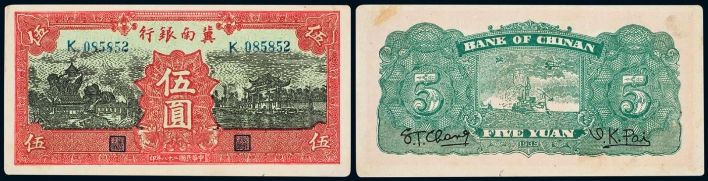 中贸圣佳2025年秋季拍卖会 众妙 民国二十八年（1939年） 冀南银行红伍圆