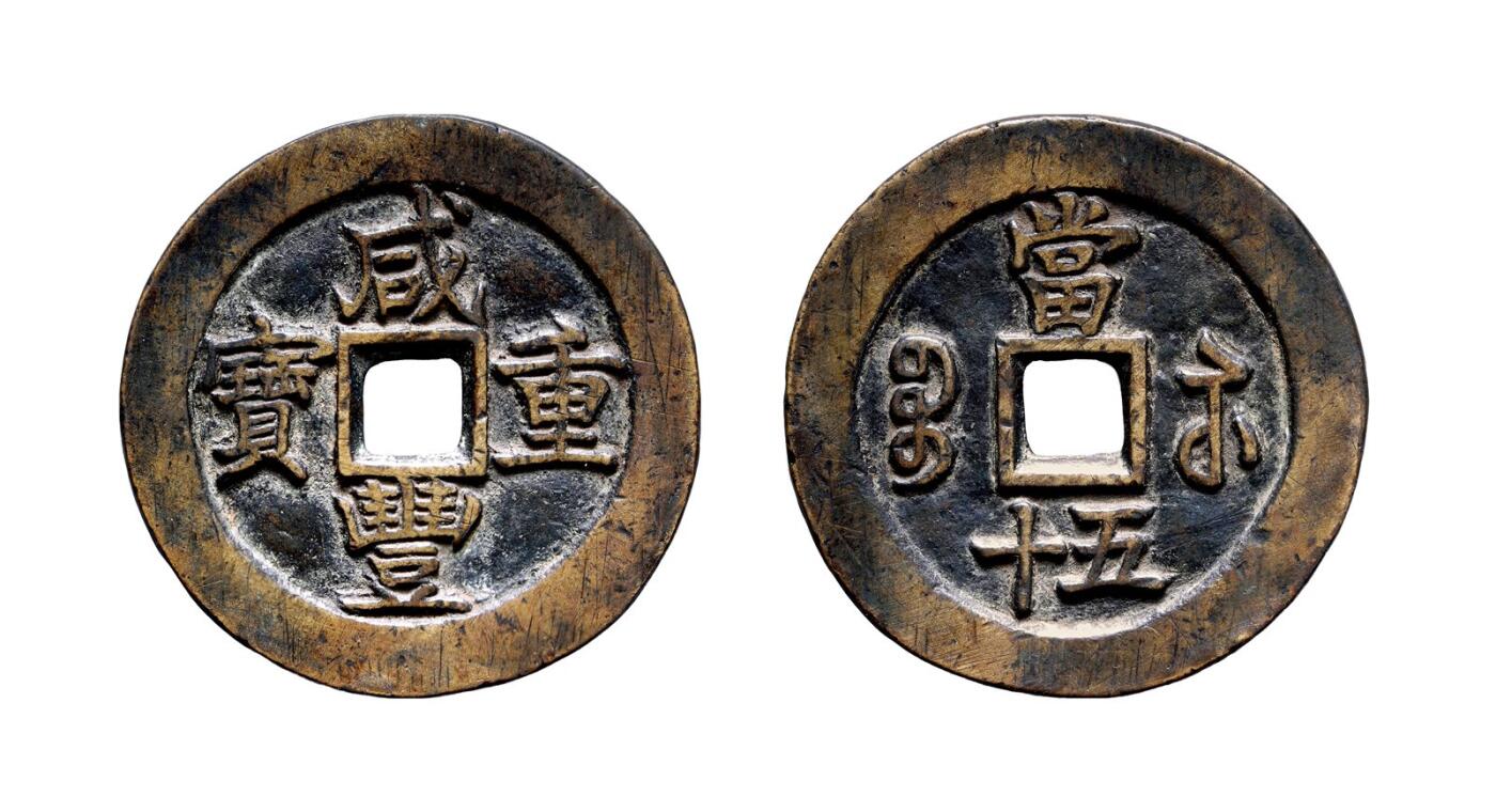 中贸圣佳2025年秋季拍卖会 争辉 中国历代古钱 清 “咸丰重宝”背“宝苏当五十”勾咸缶宝小头苏试铸样钱 53.6*2.8mm