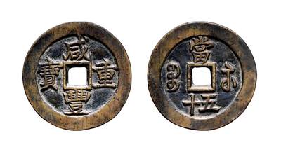 中贸圣佳2025年秋季拍卖会 争辉 中国历代古钱 - 清 “咸丰重宝”背“宝苏当五十”勾咸缶宝小头苏试铸样钱 53.6*2.8mm