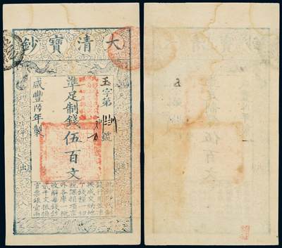中贸圣佳2025年秋季拍卖会 众妙 - 咸丰陸年（1856年） 大清宝钞伍佰文