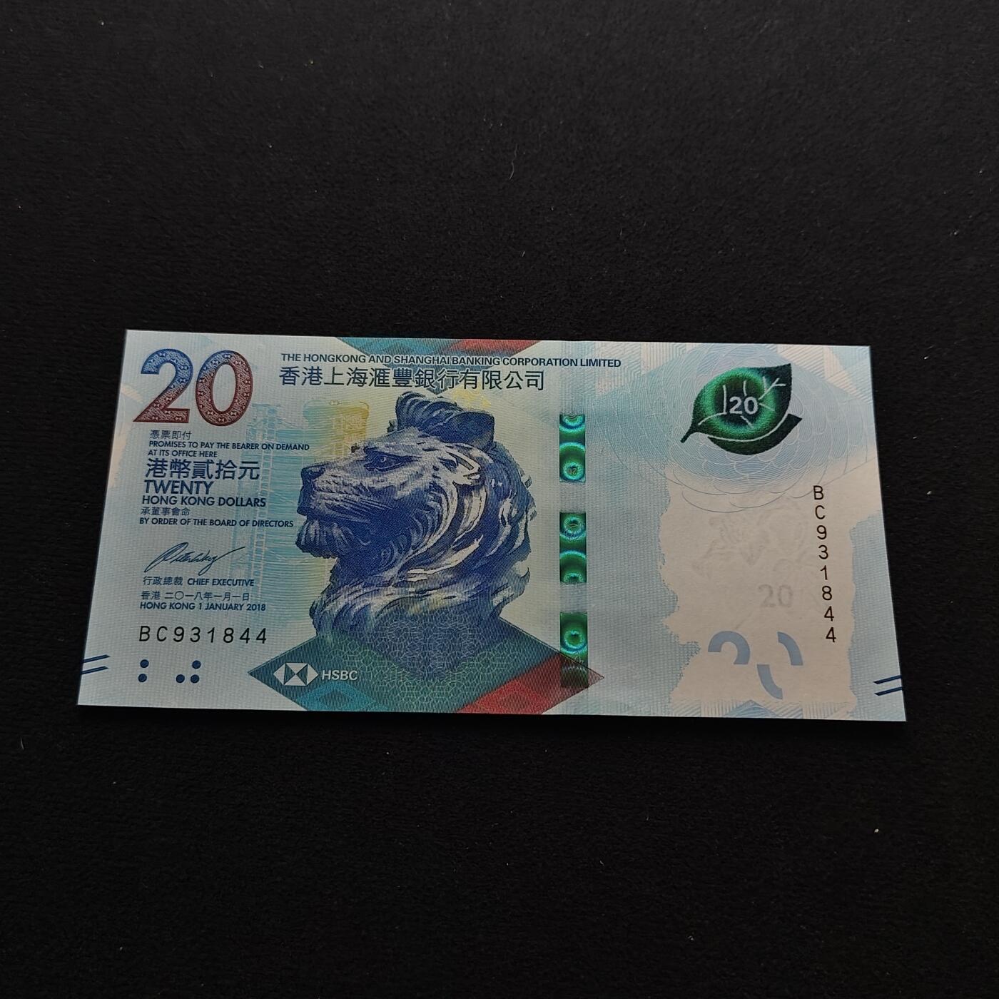 【全场包邮】纯粹捡漏拍486场（免费代拍第23场） 【纸钞】香港汇丰银行20元纸钞