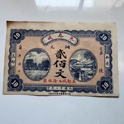 🌹外币初藏🌹🐯2025年第142场  每周二四六晚8️⃣点 接代拍 - 民国十三年（1924年）山东益都东泰成钱庄 铜元贰佰文钱庄票