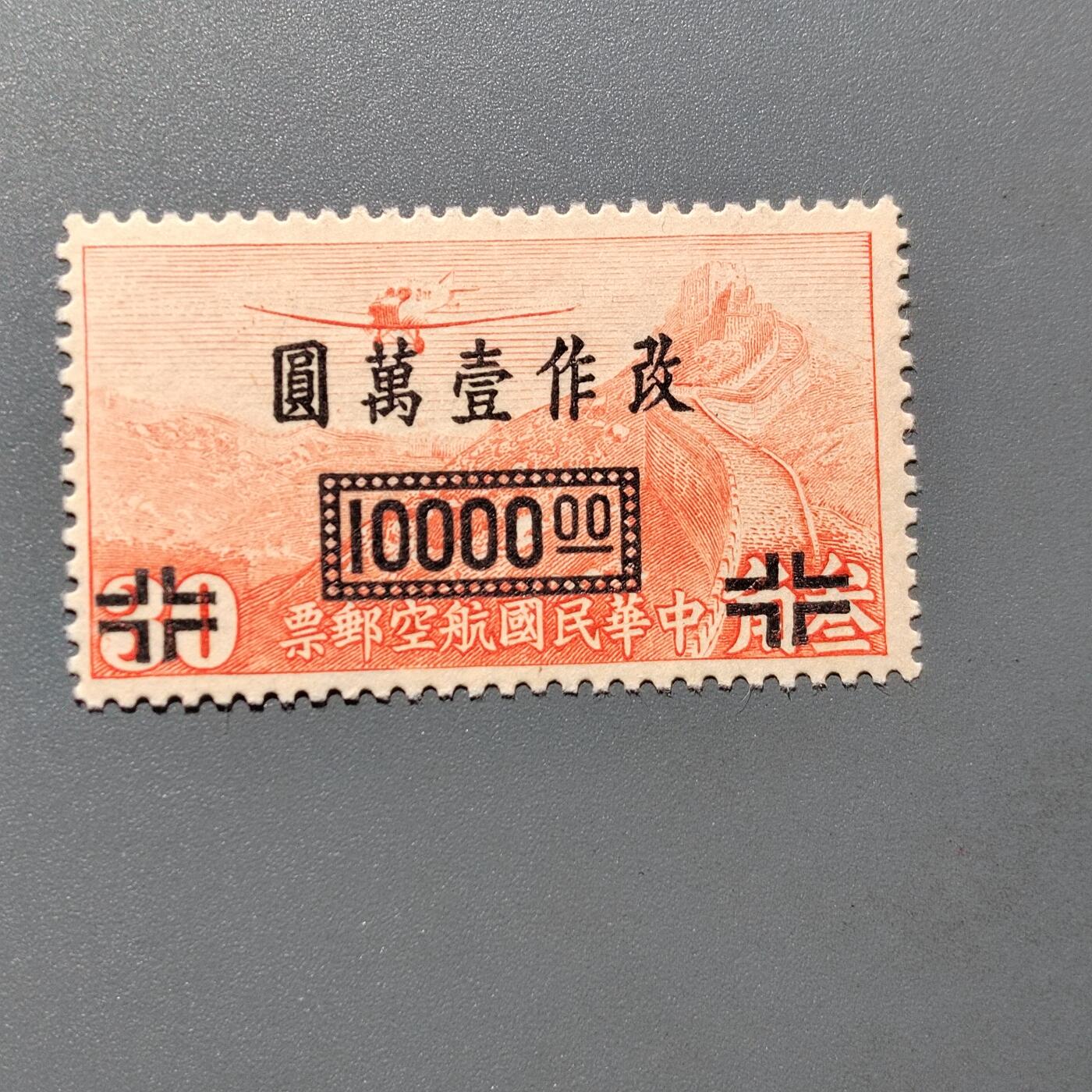 PCAI钱币  18-663  中国邮政大展销小专场 航空改一万