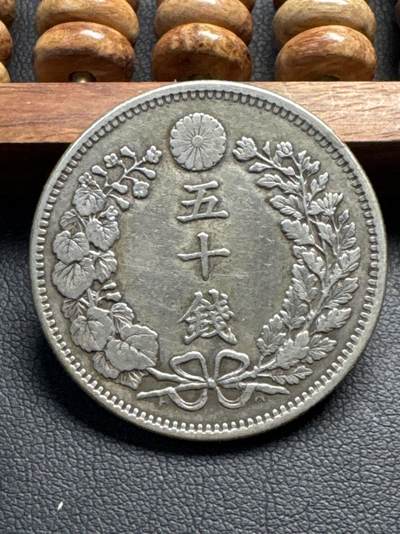 ❤️【币观天下】❤️ 第335期钱币拍卖- 2025.12.19周五晚上6点半场-长期征集拍品 - 日本50钱龙明治三十二年