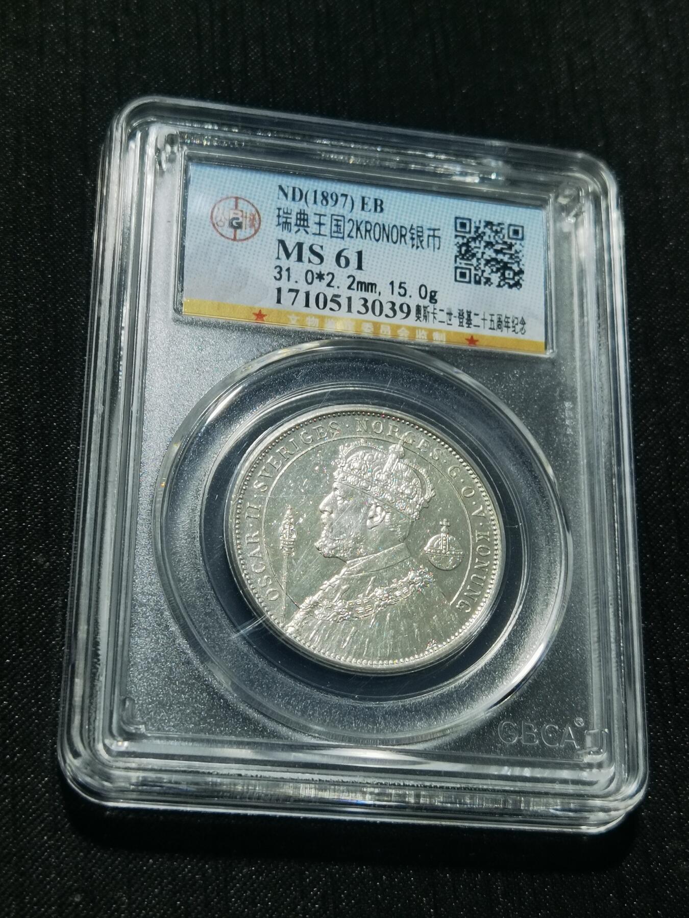 天下钱庄专场欢迎参拍 瑞典奥斯卡银币