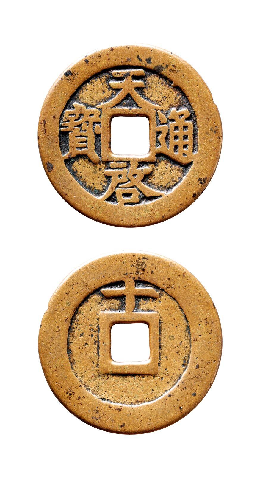 中贸圣佳2025年秋季拍卖会 争辉 中国历代古钱 明 “天启通宝”背上“十” 44.8*2.4mm