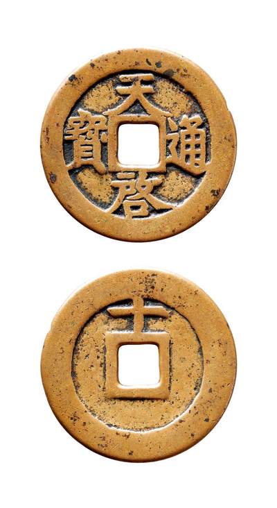 中贸圣佳2025年秋季拍卖会 争辉 中国历代古钱 - 明 “天启通宝”背上“十” 44.8*2.4mm