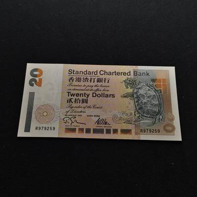 【全场包邮】纯粹捡漏拍486场（免费代拍第23场） - 【纸钞】香港渣打银行20元纸钞
