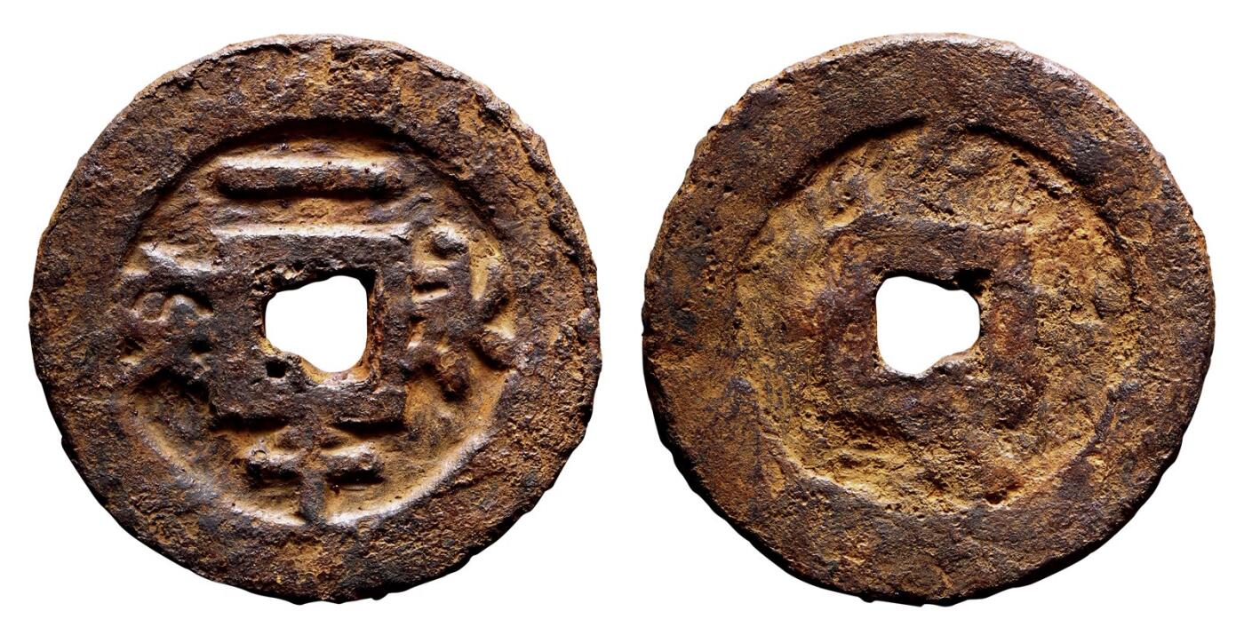 中贸圣佳2025年秋季拍卖会 争辉 中国历代古钱 十国·桀燕 “永安一千”铁钱 59.8*4.8mm