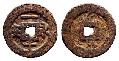 中贸圣佳2025年秋季拍卖会 争辉 中国历代古钱 - 十国·桀燕 “永安一千”铁钱 59.8*4.8mm