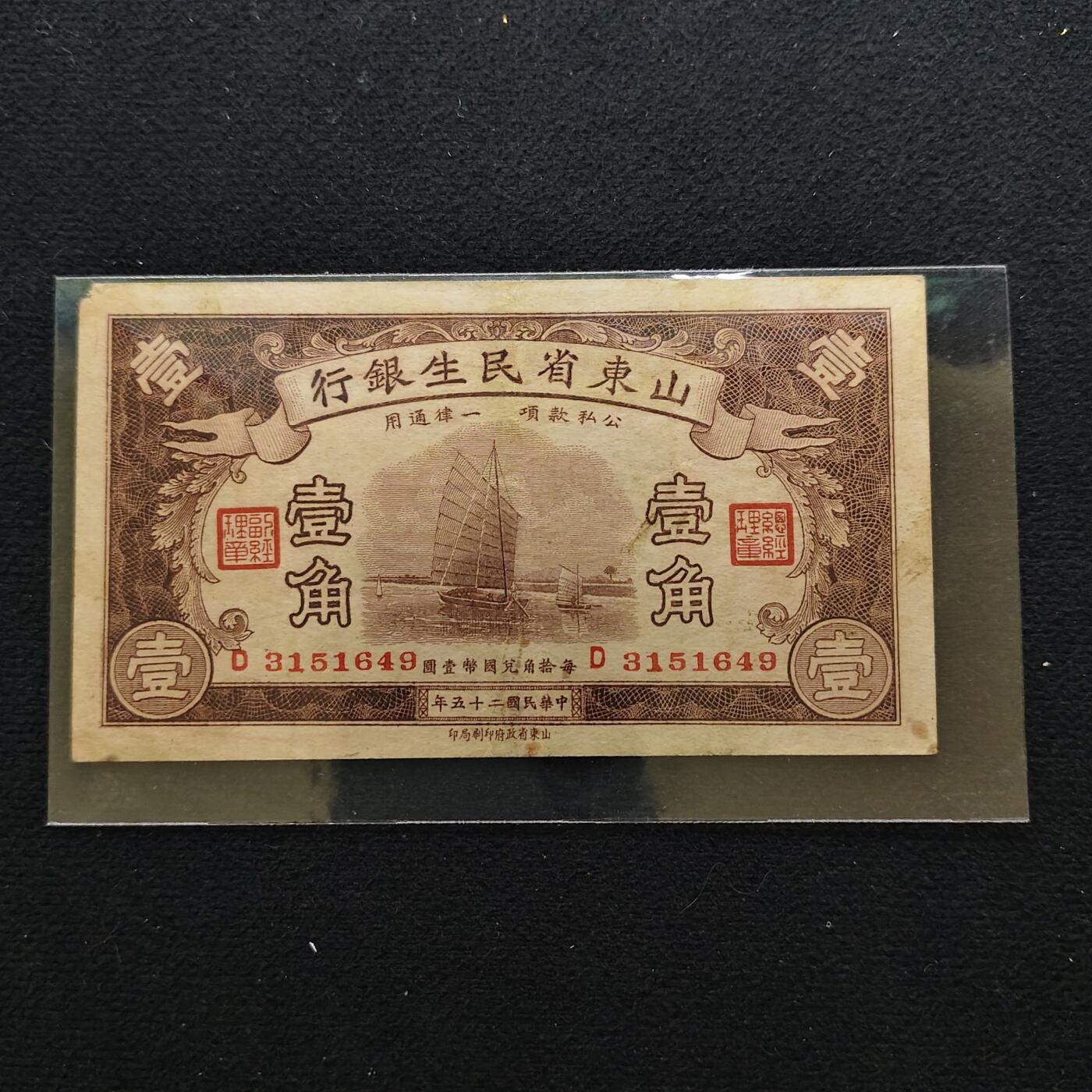 【全场包邮】纯粹捡漏拍486场（免费代拍第23场） 【纸钞】中国民国二十五年山东省民生银行一角纸钞