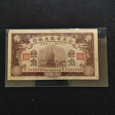 【全场包邮】纯粹捡漏拍502场 - 【纸钞】中国民国二十五年山东省民生银行一角纸钞（附淘宝参考价格）