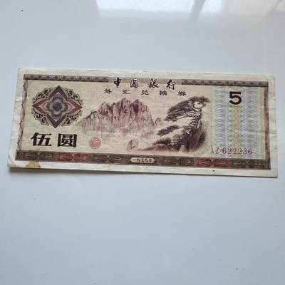 🌹外币初藏🌹🐯2025年第142场  每周二四六晚8️⃣点 接代拍 - 1979年¥5外汇券