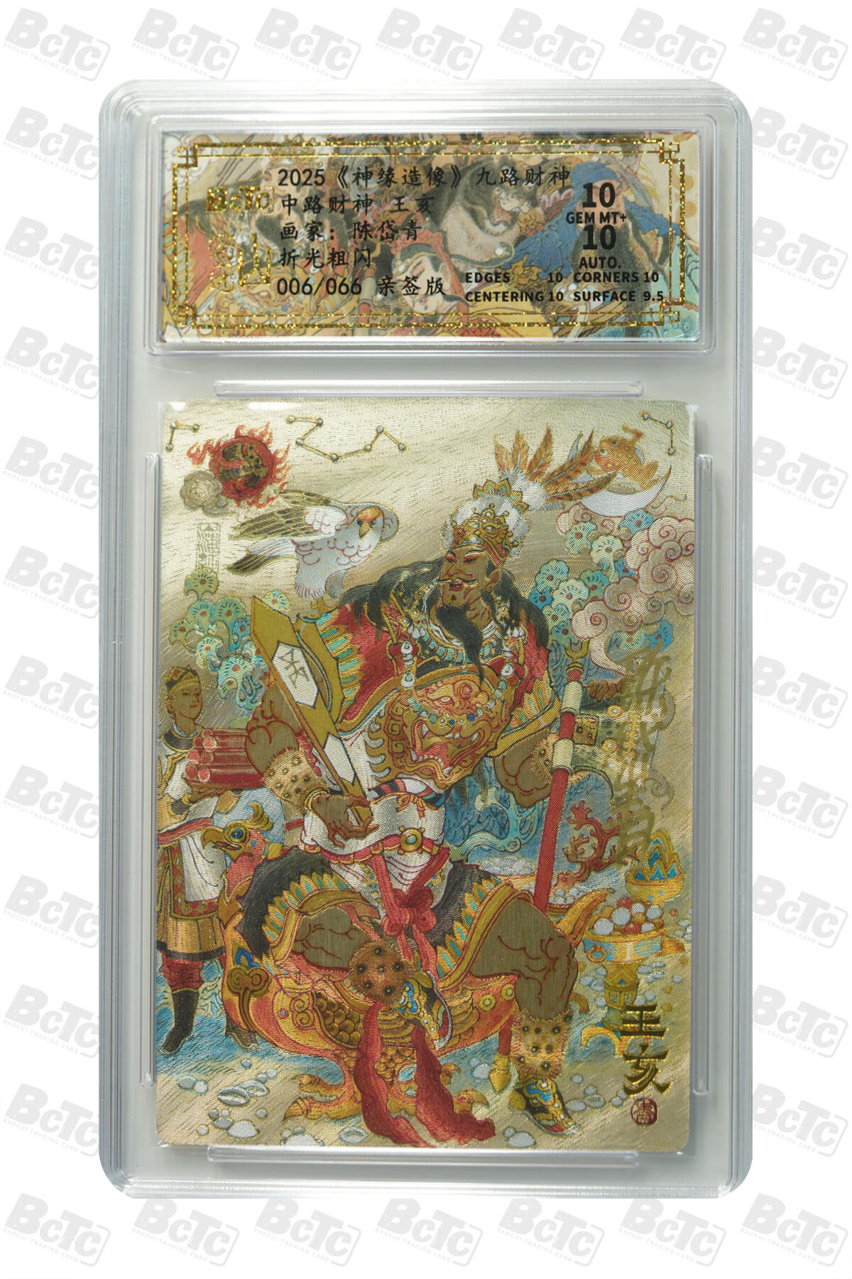 白泽拍卖卡牌手绘专场第30期（白金之夜 跨年大拍） 2025 山衡一述 神缘造像 九路财神 9张 中路财神006/066，西南路财神020/066，西路财神042/066，北路财神030/066，西北路财神047/066，东路财神007/066，东南路财神032/066，南路财神029/066，东北路财神037/066 陈岱青亲签 粗闪 保粹评级 5张爆金10 4张10分 10AUTO 特标